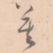 莫