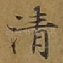 清