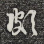 颇