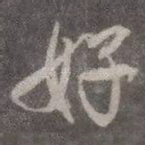 好