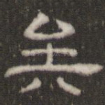 矣