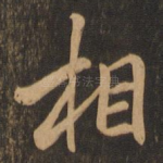 相