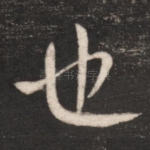 也