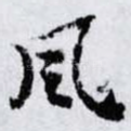風