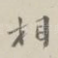 相