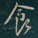 食