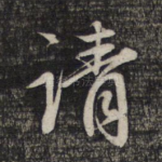 请