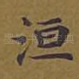 洹