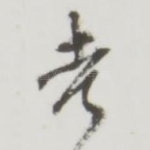 孝