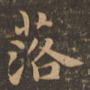 落