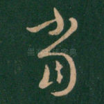 当