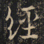 经