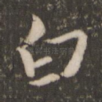 白