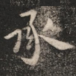 承