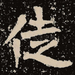 徒