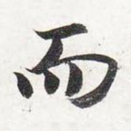 而