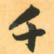 千