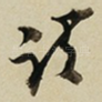 请