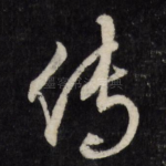 传