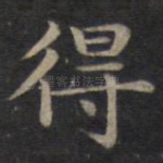 得