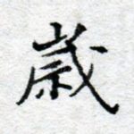 岁