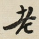 老