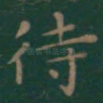 待