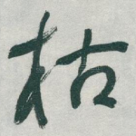 枯