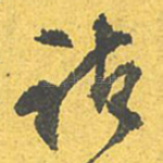 诸