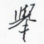 举