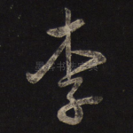 李