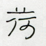 荷