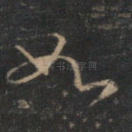 如