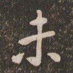 未
