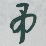 弔