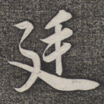 廷