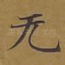 无