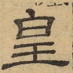 皇