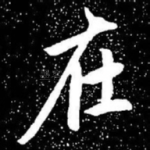 在