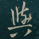 與