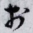 扵