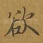 欲