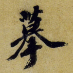 摹