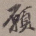 愿