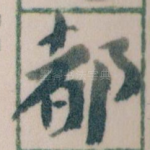 都