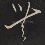 无