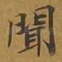 闻