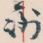 谢