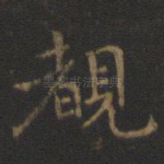 睹