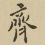 齐